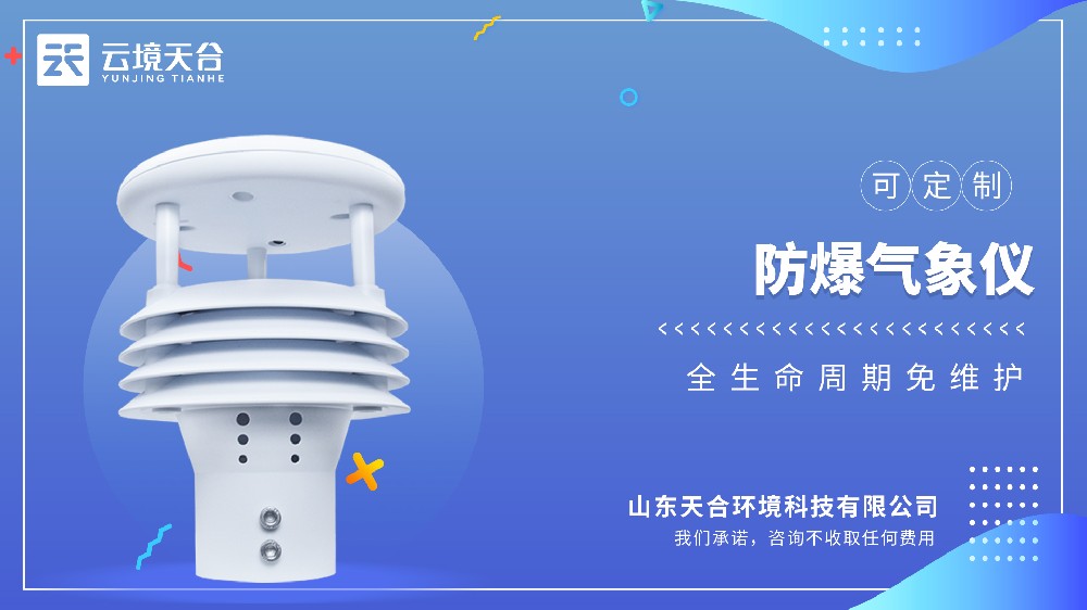 防爆氣象儀科普知識